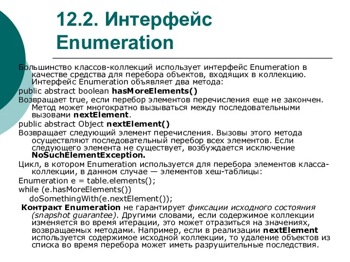 12.2. Интерфейс Enumeration Большинство классов-коллекций использует интерфейс Enumeration в качестве средства