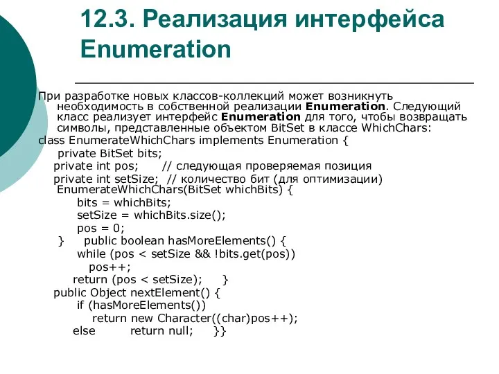 12.3. Реализация интерфейса Enumeration При разработке новых классов-коллекций может возникнуть необходимость