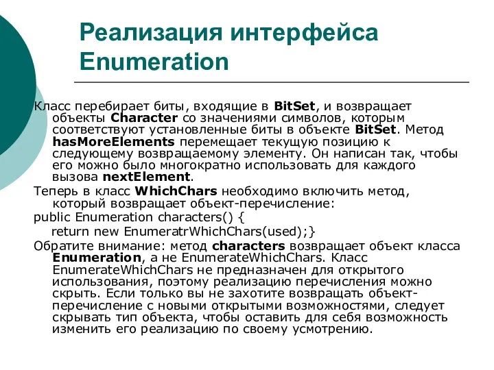 Реализация интерфейса Enumeration Класс перебирает биты, входящие в BitSet, и возвращает