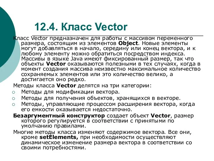 12.4. Класс Vector Класс Vector предназначен для работы с массивом переменного