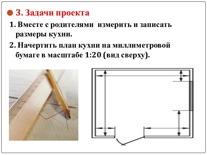 3. Задачи проекта 1. Вместе с родителями измерить и записать размеры