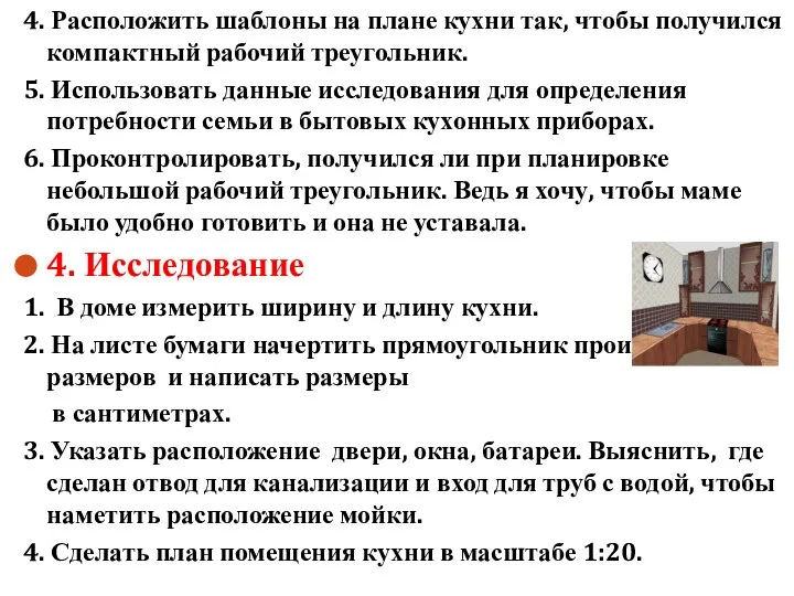 4. Расположить шаблоны на плане кухни так, чтобы получился компактный рабочий