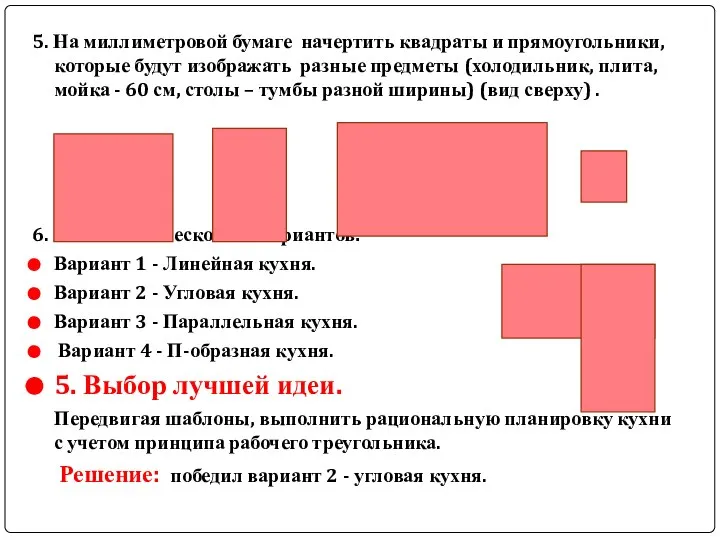 5. На миллиметровой бумаге начертить квадраты и прямоугольники, которые будут изображать