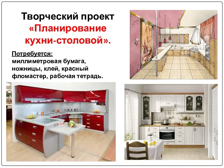 Творческий проект «Планирование кухни-столовой». Потребуется: миллиметровая бумага, ножницы, клей, красный фломастер, рабочая тетрадь.