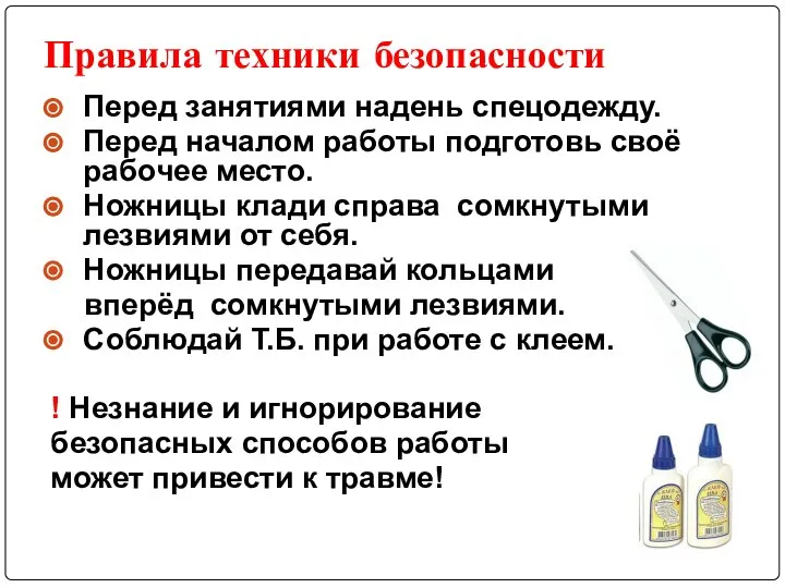 Правила техники безопасности Перед занятиями надень спецодежду.. Перед началом работы подготовь