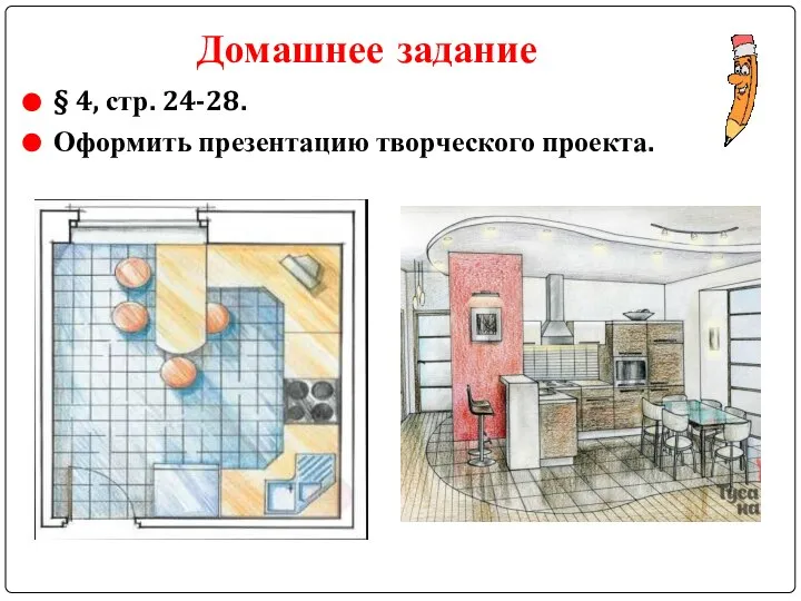 Домашнее задание § 4, стр. 24-28. Оформить презентацию творческого проекта.