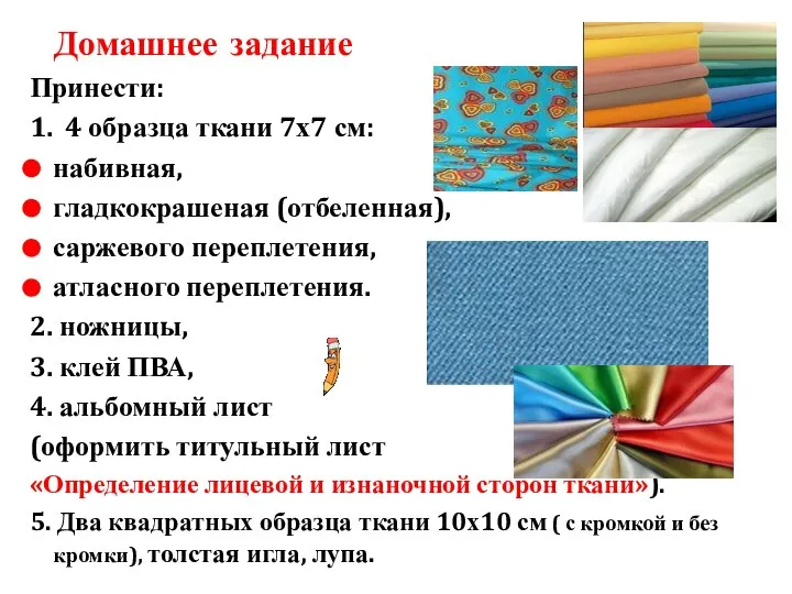 Домашнее задание Принести: 1. 4 образца ткани 7х7 см: набивная, гладкокрашеная