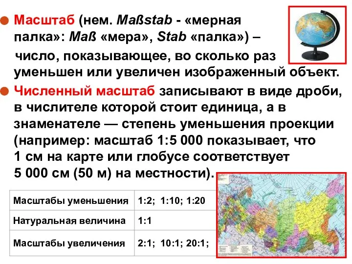 Масштаб (нем. Maßstab - «мерная палка»: Maß «мера», Stab «палка») –