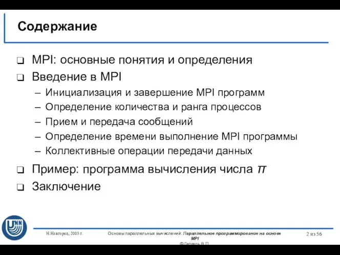 Н.Новгород, 2005 г. Основы параллельных вычислений: Параллельное программирование на основе MPI