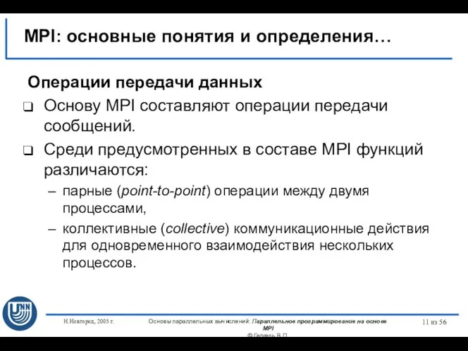 Н.Новгород, 2005 г. Основы параллельных вычислений: Параллельное программирование на основе MPI