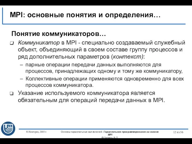 Н.Новгород, 2005 г. Основы параллельных вычислений: Параллельное программирование на основе MPI