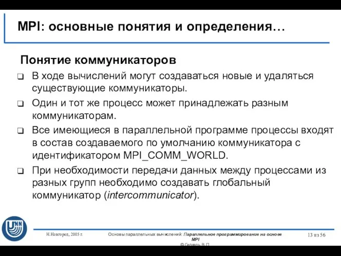 Н.Новгород, 2005 г. Основы параллельных вычислений: Параллельное программирование на основе MPI