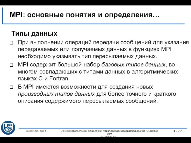 Н.Новгород, 2005 г. Основы параллельных вычислений: Параллельное программирование на основе MPI