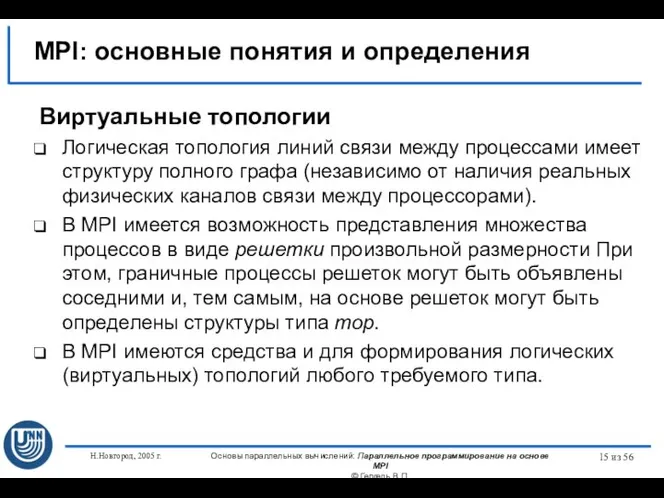 Н.Новгород, 2005 г. Основы параллельных вычислений: Параллельное программирование на основе MPI