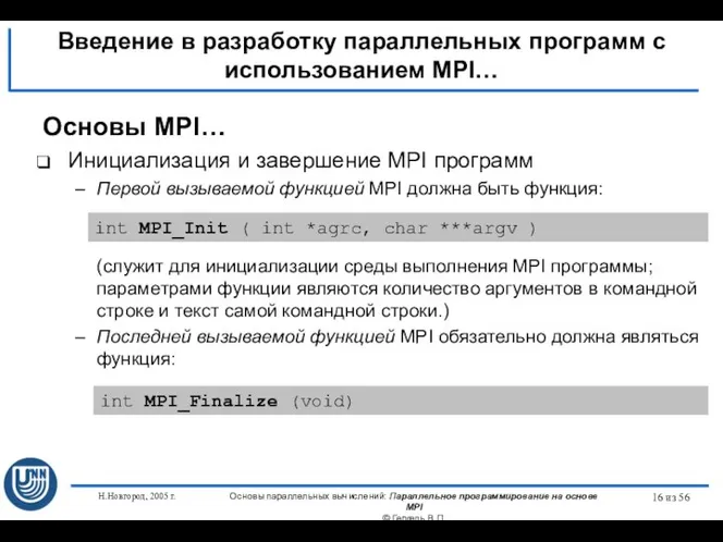 Н.Новгород, 2005 г. Основы параллельных вычислений: Параллельное программирование на основе MPI