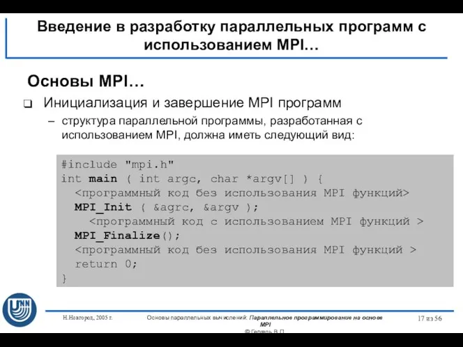 Н.Новгород, 2005 г. Основы параллельных вычислений: Параллельное программирование на основе MPI