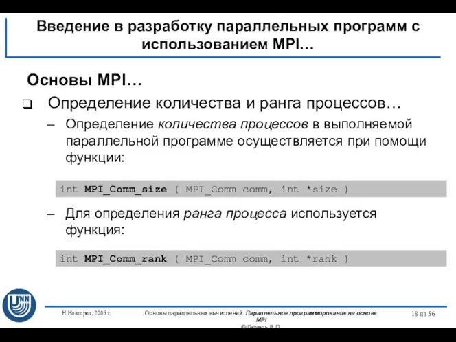 Н.Новгород, 2005 г. Основы параллельных вычислений: Параллельное программирование на основе MPI