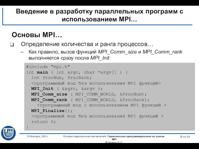 Н.Новгород, 2005 г. Основы параллельных вычислений: Параллельное программирование на основе MPI