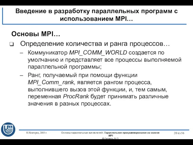 Н.Новгород, 2005 г. Основы параллельных вычислений: Параллельное программирование на основе MPI