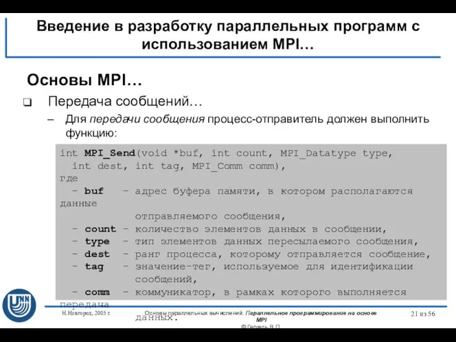 Н.Новгород, 2005 г. Основы параллельных вычислений: Параллельное программирование на основе MPI