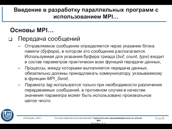 Н.Новгород, 2005 г. Основы параллельных вычислений: Параллельное программирование на основе MPI