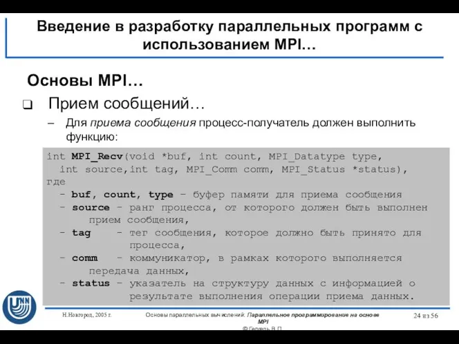 Н.Новгород, 2005 г. Основы параллельных вычислений: Параллельное программирование на основе MPI