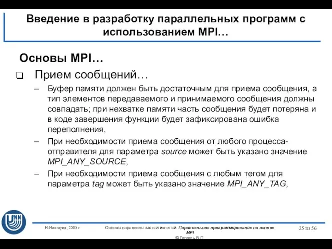 Н.Новгород, 2005 г. Основы параллельных вычислений: Параллельное программирование на основе MPI