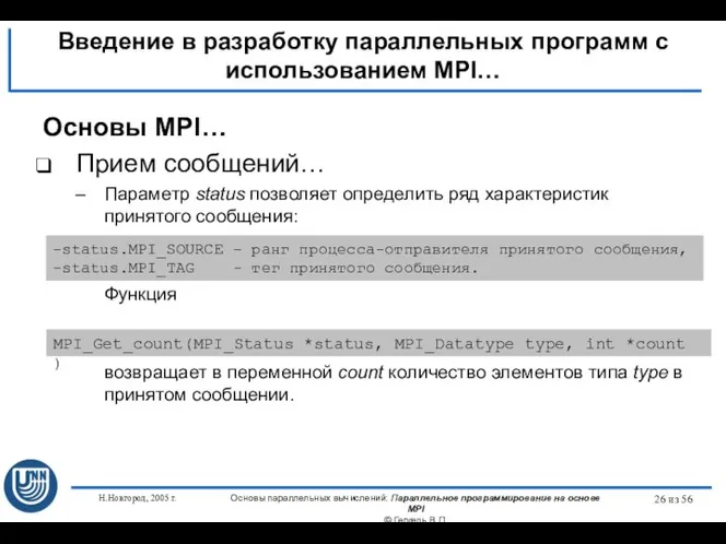 Н.Новгород, 2005 г. Основы параллельных вычислений: Параллельное программирование на основе MPI