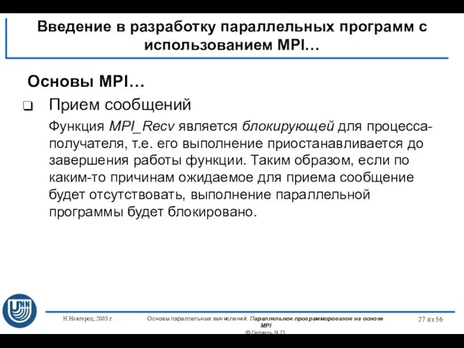 Н.Новгород, 2005 г. Основы параллельных вычислений: Параллельное программирование на основе MPI