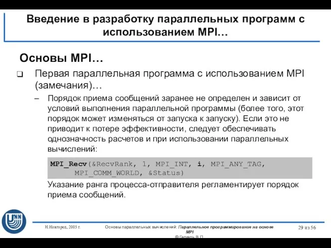 Н.Новгород, 2005 г. Основы параллельных вычислений: Параллельное программирование на основе MPI