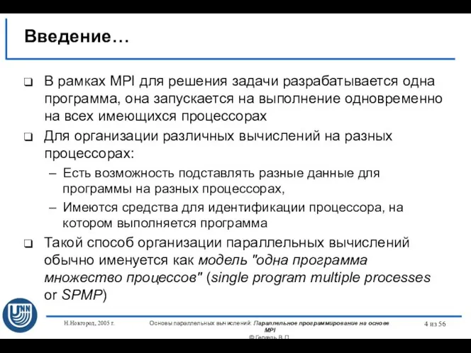 Н.Новгород, 2005 г. Основы параллельных вычислений: Параллельное программирование на основе MPI