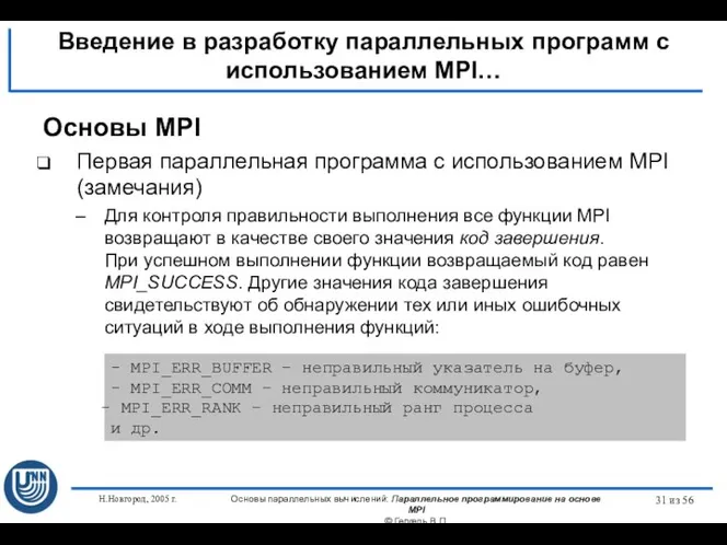 Н.Новгород, 2005 г. Основы параллельных вычислений: Параллельное программирование на основе MPI