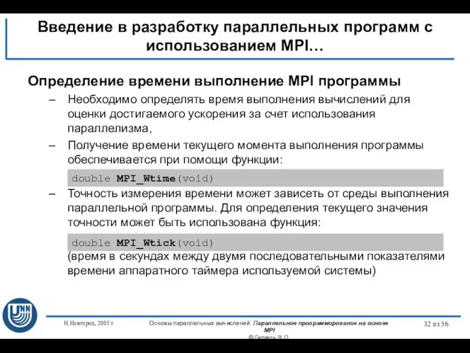 Н.Новгород, 2005 г. Основы параллельных вычислений: Параллельное программирование на основе MPI