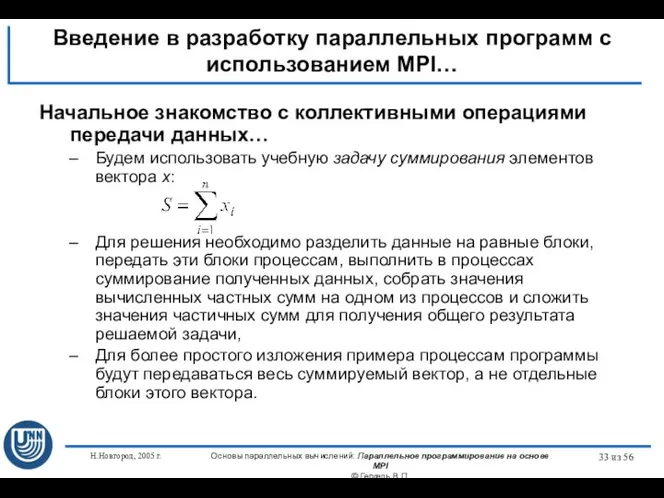 Н.Новгород, 2005 г. Основы параллельных вычислений: Параллельное программирование на основе MPI