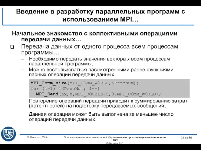 Н.Новгород, 2005 г. Основы параллельных вычислений: Параллельное программирование на основе MPI