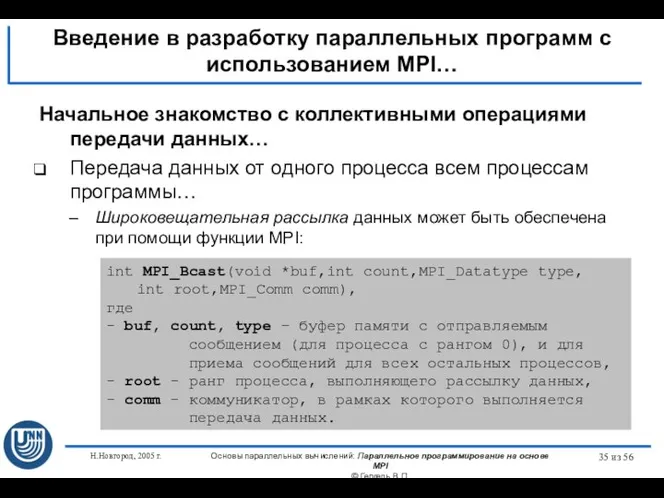 Н.Новгород, 2005 г. Основы параллельных вычислений: Параллельное программирование на основе MPI