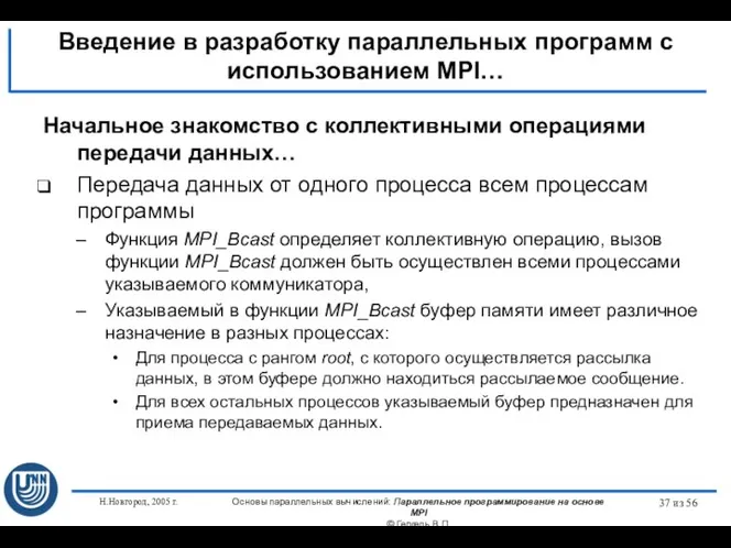 Н.Новгород, 2005 г. Основы параллельных вычислений: Параллельное программирование на основе MPI