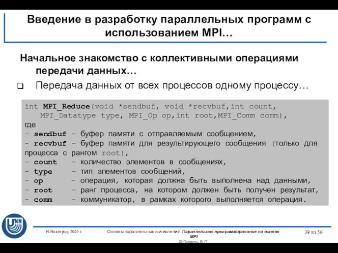 Н.Новгород, 2005 г. Основы параллельных вычислений: Параллельное программирование на основе MPI