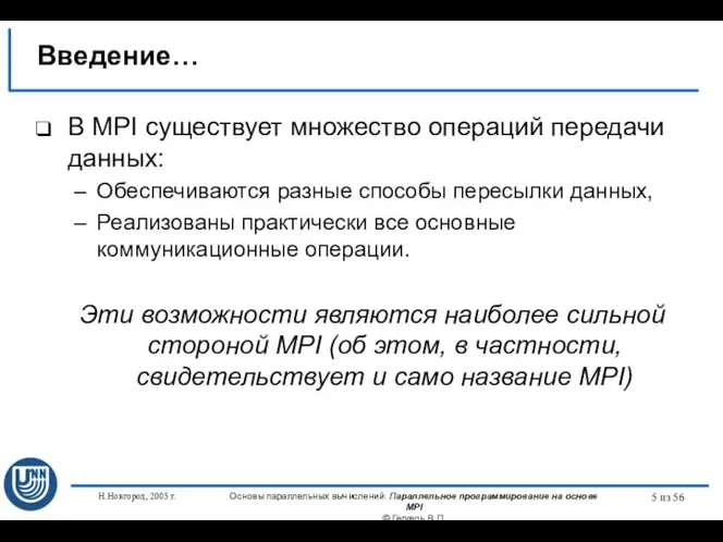 Н.Новгород, 2005 г. Основы параллельных вычислений: Параллельное программирование на основе MPI