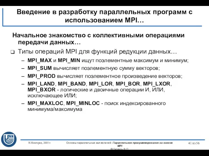 Н.Новгород, 2005 г. Основы параллельных вычислений: Параллельное программирование на основе MPI