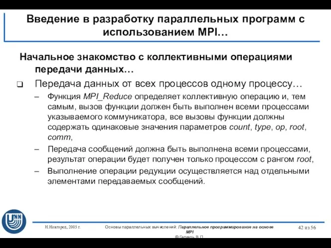 Н.Новгород, 2005 г. Основы параллельных вычислений: Параллельное программирование на основе MPI