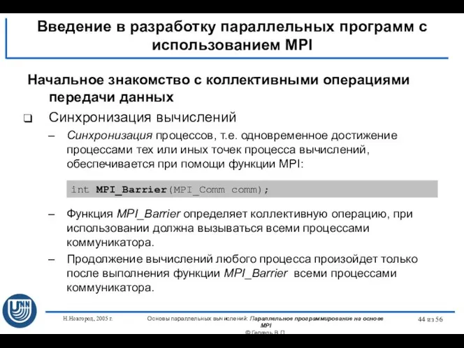 Н.Новгород, 2005 г. Основы параллельных вычислений: Параллельное программирование на основе MPI