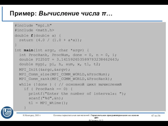 Н.Новгород, 2005 г. Основы параллельных вычислений: Параллельное программирование на основе MPI