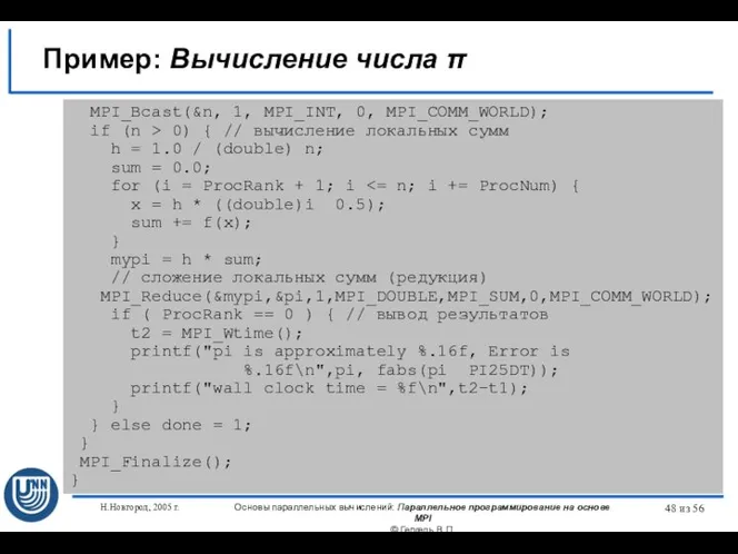 Н.Новгород, 2005 г. Основы параллельных вычислений: Параллельное программирование на основе MPI