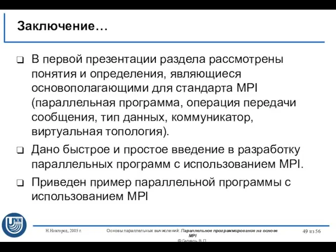 Н.Новгород, 2005 г. Основы параллельных вычислений: Параллельное программирование на основе MPI