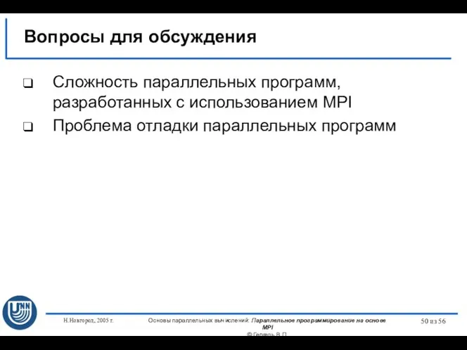 Н.Новгород, 2005 г. Основы параллельных вычислений: Параллельное программирование на основе MPI