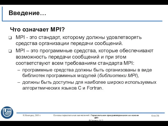 Н.Новгород, 2005 г. Основы параллельных вычислений: Параллельное программирование на основе MPI