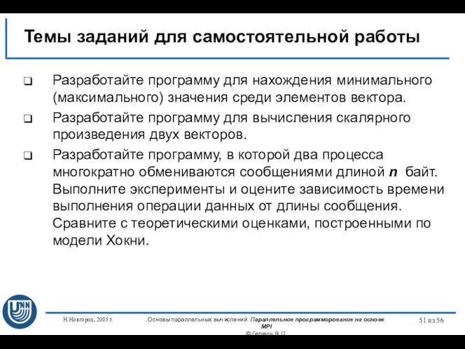 Н.Новгород, 2005 г. Основы параллельных вычислений: Параллельное программирование на основе MPI