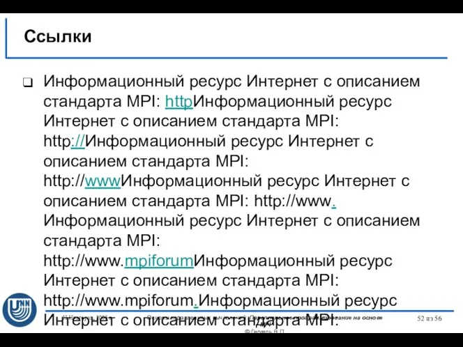 Н.Новгород, 2005 г. Основы параллельных вычислений: Параллельное программирование на основе MPI