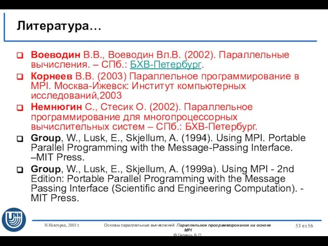 Н.Новгород, 2005 г. Основы параллельных вычислений: Параллельное программирование на основе MPI